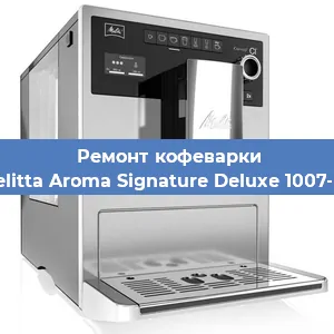 Ремонт кофемашины Melitta Aroma Signature Deluxe 1007-02 в Тюмени